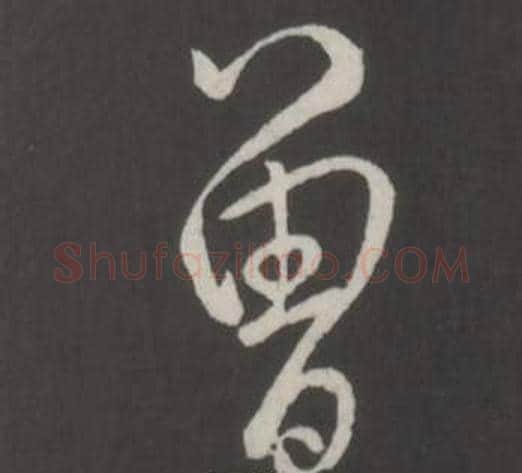 曾字弘历(乾隆)毛笔行书书法写法,摘自临董其昌仿柳公权书兰亭诗