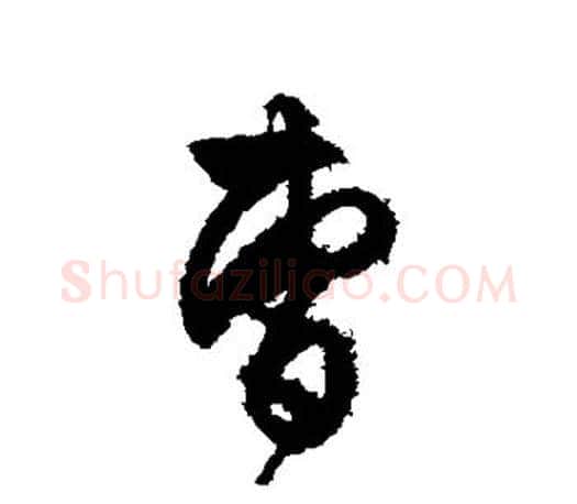 曹字文征明毛笔行书写法,摘自文征明毛笔行书作品