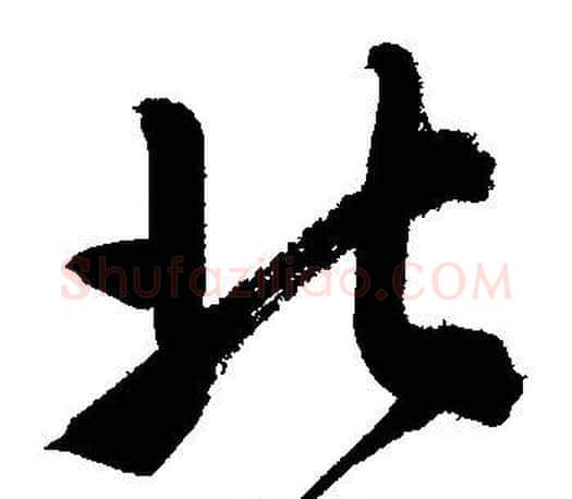 北字文征明毛笔行书写法,摘自文征明毛笔行书作品