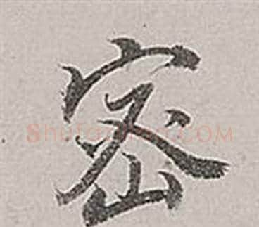 密字董其昌毛笔行书书法写法,摘自梁武帝书评卷