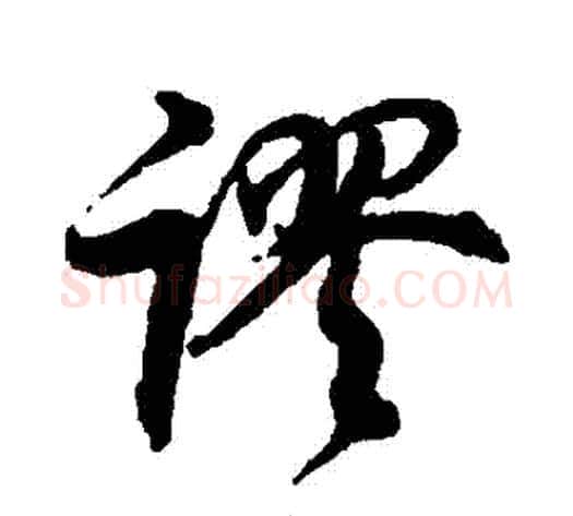 謬字董其昌毛笔行书书法写法,摘自董其昌毛笔行书书法作品
