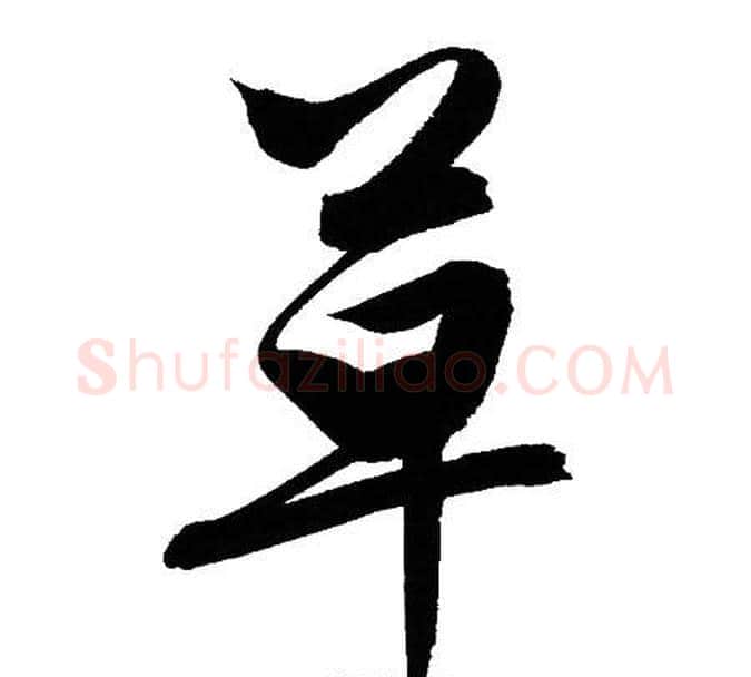 草字文征明毛笔行书写法,摘自文征明毛笔行书作品