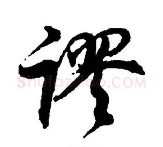 谬字董其昌毛笔行书书法写法,摘自董其昌毛笔行书书法作品