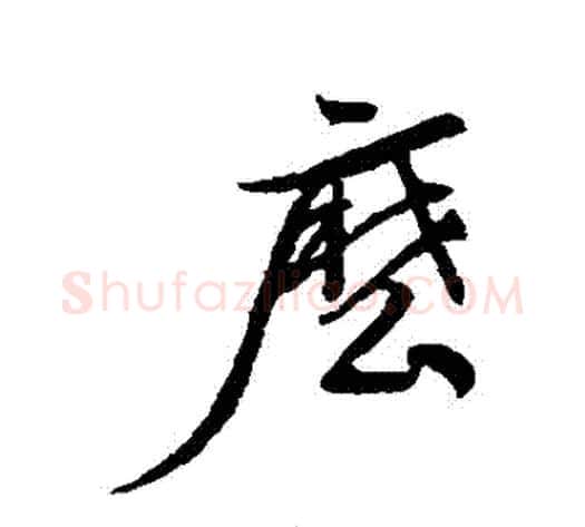 麽字董其昌毛笔行书书法写法,摘自董其昌毛笔行书书法作品