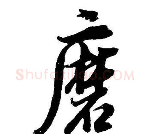 磨字董其昌毛笔行书书法写法,摘自邵康节先生自署无名公传