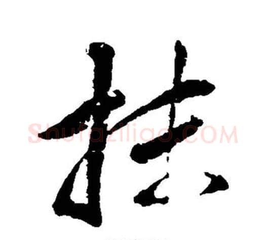 抹字董其昌毛笔行书书法写法,摘自董其昌毛笔行书书法作品