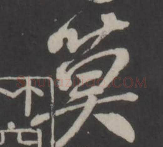 莫字董其昌毛笔行书书法写法,摘自仿柳公权书兰亭诗