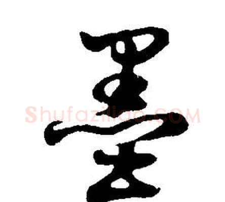 墨字董其昌毛笔行书书法写法,摘自邵康节先生自署无名公传