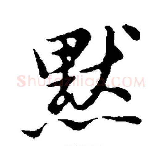 默字董其昌毛笔行书书法写法,摘自董其昌毛笔行书书法作品