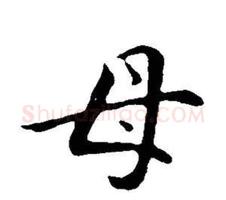 母字董其昌毛笔行书书法写法,摘自邵康节先生自署无名公传