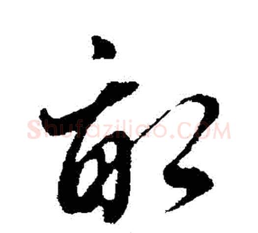 畝字董其昌毛笔行书书法写法,摘自董其昌毛笔行书书法作品