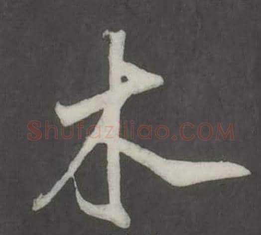 木字董其昌毛笔行书书法写法,摘自仿柳公权书兰亭诗
