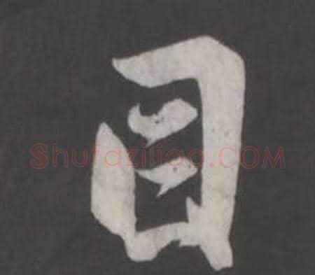 目字董其昌毛笔行书书法写法,摘自仿柳公权书兰亭诗