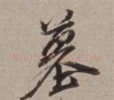 墓字董其昌毛笔行书书法写法,摘自许文穆公墓祠记卷