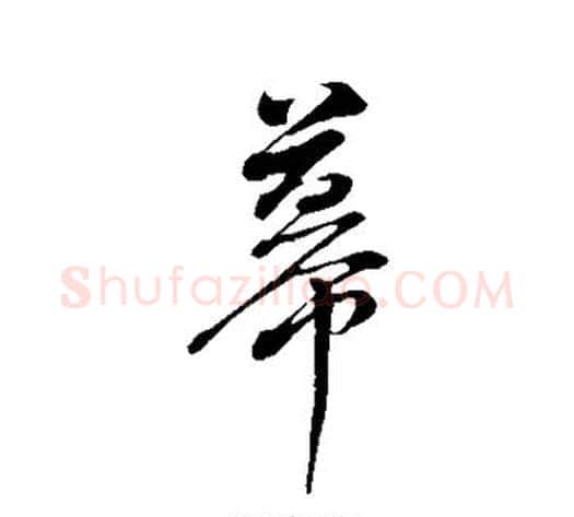 幕字董其昌毛笔行书书法写法,摘自董其昌毛笔行书书法作品