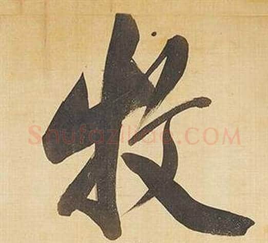 牧字董其昌毛笔行书书法写法,摘自临米芾天马赋诗卷