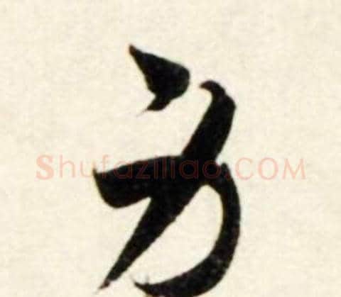 身字鲜于枢毛笔行书书法写法,摘自秋兴诗册