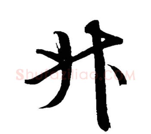 升字鲜于枢毛笔行书书法写法,摘自鲜于枢毛笔行书书法作品