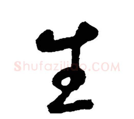 生字鲜于枢毛笔行书书法写法,摘自鲜于枢毛笔行书书法作品