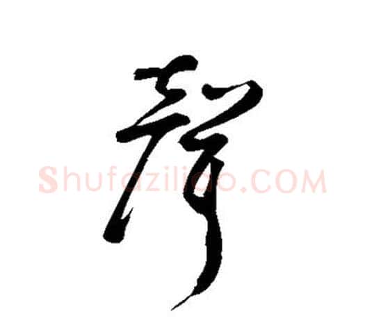 声字鲜于枢毛笔行书书法写法,摘自鲜于枢毛笔行书书法作品