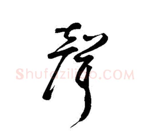 聲字鲜于枢毛笔行书书法写法,摘自鲜于枢毛笔行书书法作品