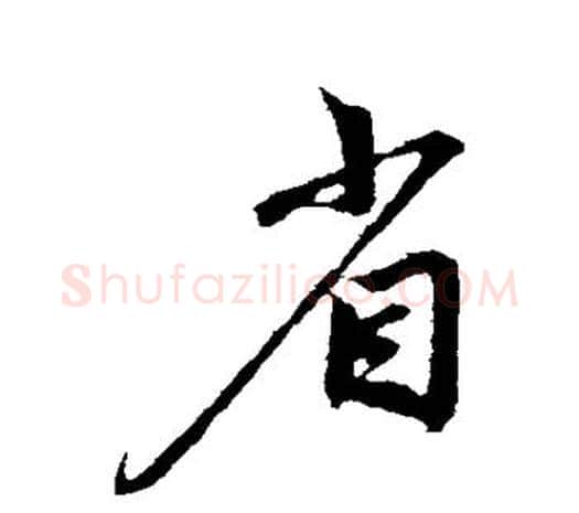 省字鲜于枢毛笔行书书法写法,摘自鲜于枢毛笔行书书法作品