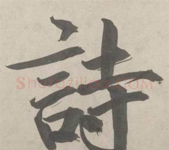 詩字鲜于枢毛笔行书书法写法,摘自杜工部行次昭陵诗卷