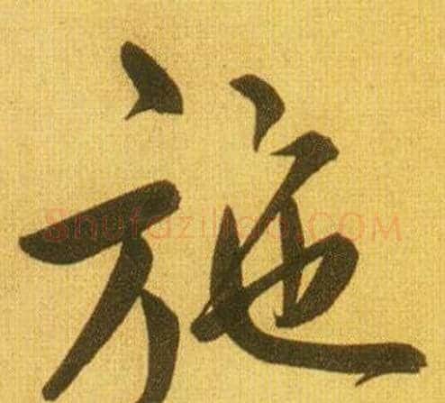 施字鲜于枢毛笔行书书法写法,摘自韩愈进学解