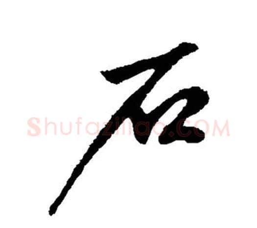 石字鲜于枢毛笔行书书法写法,摘自鲜于枢毛笔行书书法作品