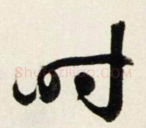 时字鲜于枢毛笔行书书法写法,摘自秋兴诗册