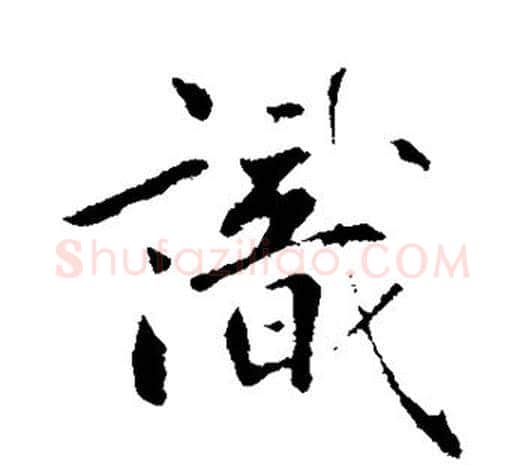 识字鲜于枢毛笔行书书法写法,摘自鲜于枢毛笔行书书法作品
