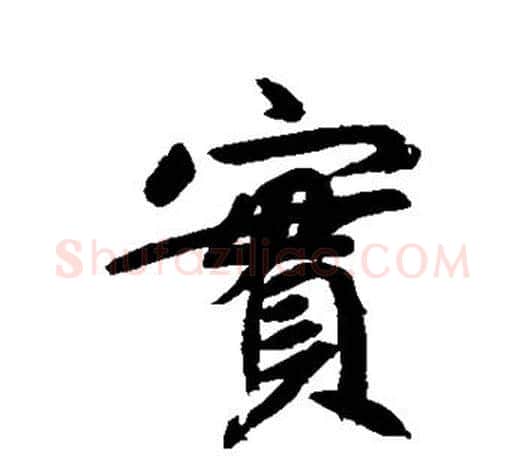 实字鲜于枢毛笔行书书法写法,摘自鲜于枢毛笔行书书法作品