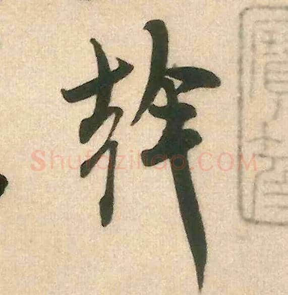 干毛笔行书写法,摘自宋米芾来戏帖