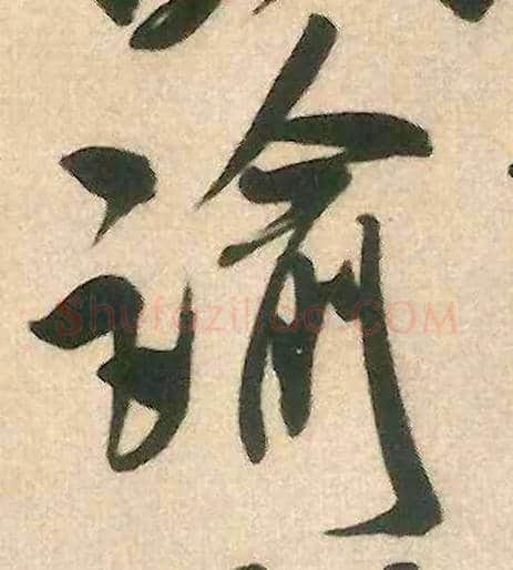 谕毛笔行书写法,摘自宋米芾来戏帖
