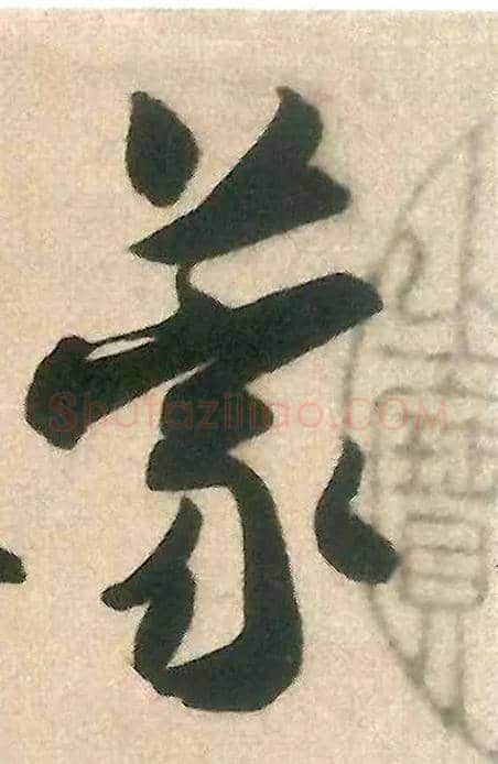 蒙毛笔行书写法,摘自宋米芾来戏帖