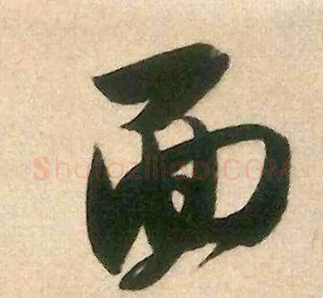 面毛笔行书写法,摘自宋米芾来戏帖