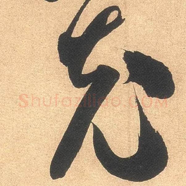 充毛笔行书写法,摘自宋米芾伯充帖