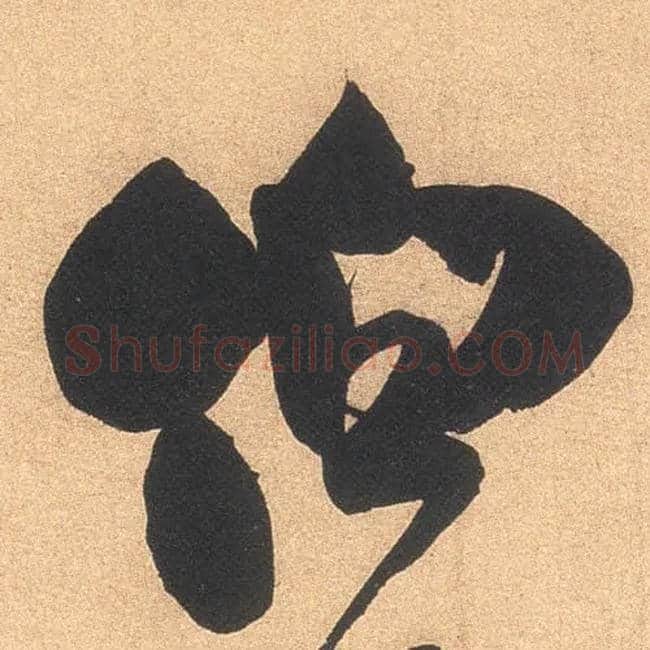 伯毛笔行书写法,摘自宋米芾伯充帖