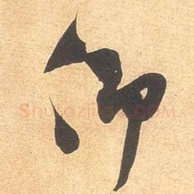 仰毛笔行书写法,摘自宋米芾伯充帖