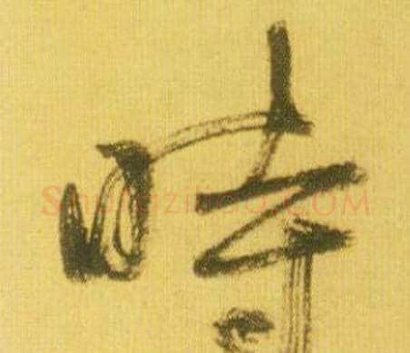 時字鲜于枢毛笔行书书法写法,摘自韩愈进学解