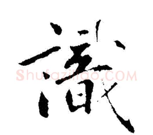 識字鲜于枢毛笔行书书法写法,摘自鲜于枢毛笔行书书法作品