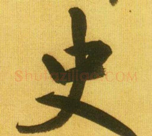 史字鲜于枢毛笔行书书法写法,摘自韩愈进学解