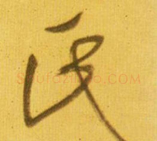 氏字鲜于枢毛笔行书书法写法,摘自韩愈进学解