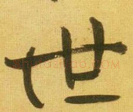 世字鲜于枢毛笔行书书法写法,摘自韩愈进学解