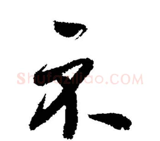 示字鲜于枢毛笔行书书法写法,摘自鲜于枢毛笔行书书法作品