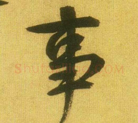 事字鲜于枢毛笔行书书法写法,摘自韩愈进学解