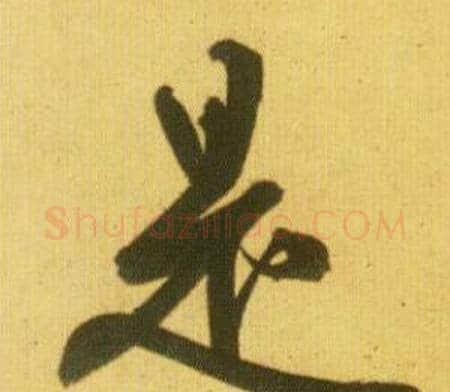 是字鲜于枢毛笔行书书法写法,摘自韩愈进学解