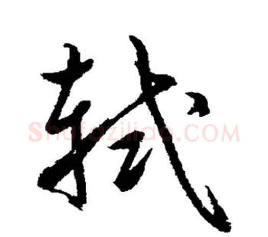 轼字鲜于枢毛笔行书书法写法,摘自鲜于枢毛笔行书书法作品