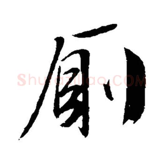 厕字文征明毛笔行书写法,摘自文征明毛笔行书作品