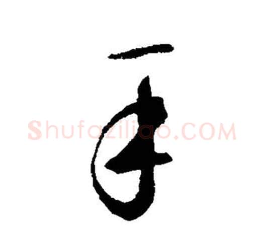 手字鲜于枢毛笔行书书法写法,摘自鲜于枢毛笔行书书法作品